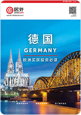 免费获取德国房产指南