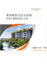 新加坡私人住宅市场-2023年第一季度